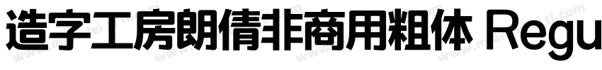 造字工房朗倩非商用粗体 Regular字体转换
